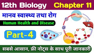 Bio class 12 chapter 11  manav swasthya tatha rog  human health and disease in hindi  board exam [upl. by Trillby]