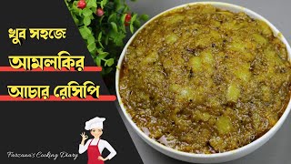 সহজে আমলকির আচার রেসিপি  Easy Amlokir Achar Recipe  Farzanas Cooking Diary [upl. by Aneen]