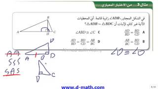 3 1 2 6 3 02 المثلثات المتشابة [upl. by Elinnet736]