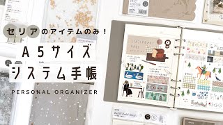 【手帳の中身】セリアの商品のみでA5システム手帳をはじめます！  システム手帳の使い方  手帳セットアップ [upl. by Towrey]