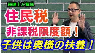 【得する方法】住民税の非課税限度額の計算シミュレーション子供は奥様の扶養に入れると税金が安くなる？ [upl. by Ponton]