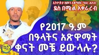 የ2017 ዓም በዓላትና አጽዋማት መቼ ይውላሉ የኢትዮጵያ ቀን አቆጣጠር ባሕረ ሐሳብ ደስ በሚል አቀራረብ Ethiopian Calendar [upl. by Borreri621]