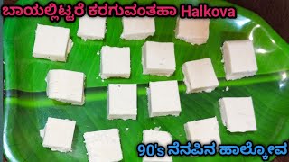 ಹಾಲ್ಕೋವ Recipe 90s ನೆನಪಿನ sweet halkova how to make halkova in recipe [upl. by Itsim587]