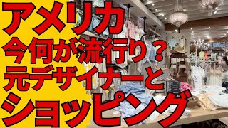 【購入品紹介】アメリカって今何が流行ってるの？元子供服のファッションデザイナーとショッピング [upl. by Maxma292]