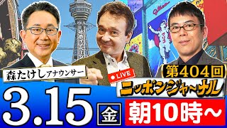 【生配信】第404回 上念司＆井上和彦が話題のニュースを深掘り解説！ [upl. by Teragramyram789]