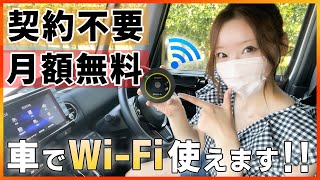 【全く新しいカーWiFi】契約不要amp月額０円で車のWiFi環境整います 通信速度も早く安定するので車内WiFiには超オススメ [upl. by Akinom]