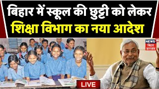 🟢Bihar School Holiday News LIVE  बिहार में शिक्षकों की छुट्टी को लेकर शिक्षा विभाग का बड़ा आदेश [upl. by Halsy]