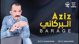 Aziz el berkani  BARAGE  EXCLUSIVE Music   عزيزالبركاني  البراج  أغاني حصرية  2018 [upl. by Einiffit]