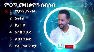 ጎሳዬ ተስፋዬ ምርጥ የሙዚቃ ስብስብ  Gossaye Tesfaye Best Music Collection ethiopiamusic ethiopian [upl. by Nallak]