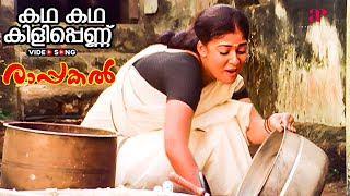 Kadha Kadha Video Song  Rappakal Songs  Mammootty  Nayanthara  Vijay Yesudas  Mohan Sithara [upl. by Emya192]