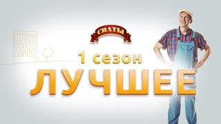 Сериал quotСватыquot  1 сезон лучшее [upl. by Jodi]