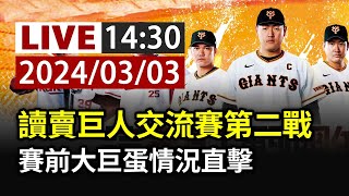 【完整公開】LIVE 讀賣巨人交流賽第二戰 賽前大巨蛋情況直擊 [upl. by Odraleba]