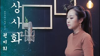 quot상사화quot 안예은  국악버전 Cover 권미희 [upl. by Nizam353]