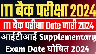 iti back paper 2024 exam date  iti back exam kab hoga 2024 ka  iti back paper 2024 [upl. by Noyahs333]