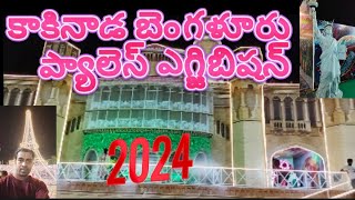 kakinada bangloore palace exibition 2024anndha bharati groundkakinada update Sirimohan928 [upl. by Fahy]