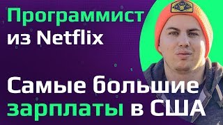 КОМПАНИЯ МЕЧТЫ ПРОГРАММИСТА в США  Ушел из Google огромная зарплата и безлимитный отпуск [upl. by Olav104]