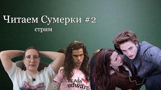 в первый раз читаю Сумерки 2 [upl. by Angelo]