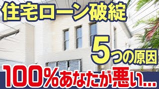 【住宅ローン】【実録】破綻する人の特徴5選 [upl. by Malinda]