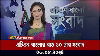 এটিএন বাংলার রাত ১০ টার সংবাদ  ০৬০৮২০২৪ । Bangla Khobor  Ajker News [upl. by Lettig78]