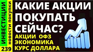 Какие акции покупать Сегежа Норникель Курс доллара Озон Мвидео Дивиденды ОФЗ Русгидро инвестиции [upl. by Nalla]