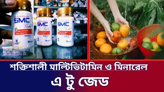 SMC gold শক্তিশালী মাল্টিভিটামিন ও মিনারেল যা মানব শরীরের ভিটামিনের ঘাটতি পূরণ করে রোগ প্রতিরোধে। [upl. by Aggri]