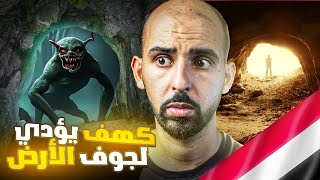 راعي غنم في اليمن دخل جوف الأرض وشاهد أشياء لن يصدقها عقلك 🇾🇪😨 قصص المتابعين [upl. by Lyrem]