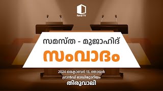 മുജാഹിദ് സമസ്ത സംവാദം  തിരുവാലി  13102024 [upl. by Lanam]