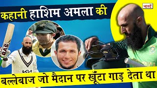 South African Cricketer Hashim Amla Biographyआखिर क्यों बोला गया आतंकवादी और लिया गया जुर्माना [upl. by Miran]