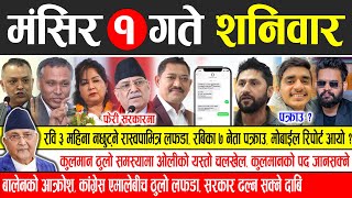 Today news 🔴 nepali news  aaja ka mukhya samachar nepali samachar live  Mangsir 1 gate 2081 [upl. by Huskamp658]