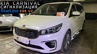 Kia Carnival  Сигнализация Starline s96 v2 [upl. by Mandie]