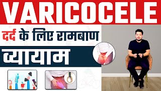 Varicocele के दर्द के लिए 2 असरदार Exercise  2 Best Varicocele Pain Relief Exercise  Dr Health [upl. by Bald]