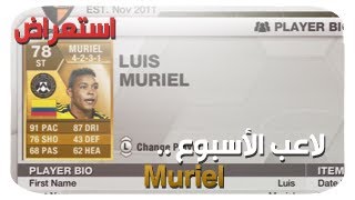 FIFA 13  لاعب الأسبوع  Luis Muriel [upl. by Elgar]