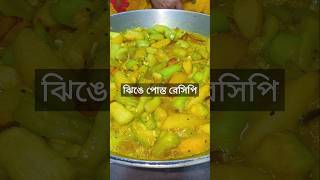 Jhinge Posto recipe  ঝিঙে পোস্ত রেসিপি food recipe cooking villgefood villfood viralshorts [upl. by Phillipe646]