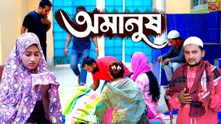 অমানুষ  Omanush  Luton Taj  Eba Moni  Monir Hossain Raju  Bangla Natok 2024 [upl. by Harv384]