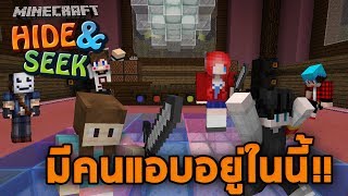 Minecraft HideampSeek  คนร้ายอยู่ในหมู่พวกเรา เราต้องจับคนร้ายให้ได้ [upl. by Dagley433]