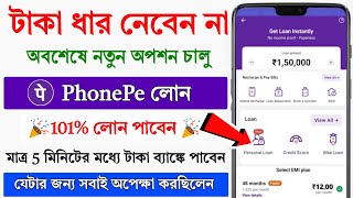 PhonePe Loan Apply Online 2024  Phonepe instant loan without income proof  Loan fast approval [upl. by Sim]