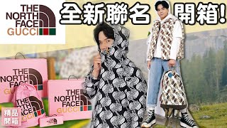 GUCCI×The North Face聯名 爆買開箱！ll Kevin想得美 ll TheNorthFacexGucci [upl. by Joashus]