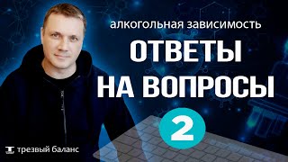 Отказ от алкогольной зависимости Ответы на вопросы по теме трезвости Часть 2 [upl. by Cherye187]