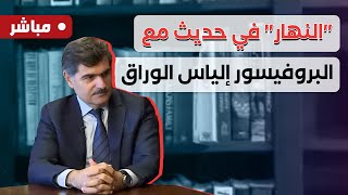 quotالنهارquot في حديث مع البروفيسور إلياس الوراق أبرز الإصابات بعد عملية quotالبيجرquot وعلاجاتها [upl. by Volney]