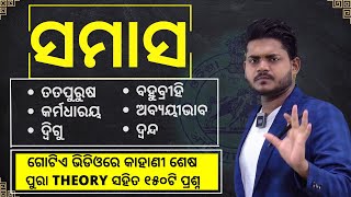 Samasa Odia Grammar Questions I odia byakarana samasa question answer I OSSCOSSSCOPSC [upl. by Aihseken]