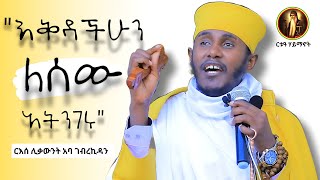 ቃለ እግዚአብሔር ኢየሱስ ክርስቶስ እግዚአብሔር ነው።ርእሰ ሊቃውንት አባ ገብረኪዳን [upl. by Chavez]