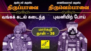 திருப்பாவை amp திருவெம்பாவை  வங்க amp புவனியிற்  Thiruppavai amp Thiruvempavai  Day 30  Vijay Musicals [upl. by Auguste]