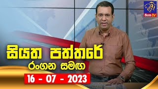 🔴 Live  Siyatha Paththare  සියත පත්තරේ  16  07  2023  Siyatha TV [upl. by Schug639]