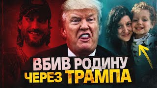 МАСОВЕ ВБИВСТВО ЧЕРЕЗ ПЕРЕМОГУ ТРАМПА 😮 [upl. by Aidas718]