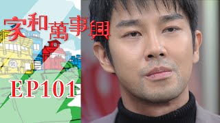 家和萬事興 第101集 Lees Family Reunion EP101｜三立台劇 [upl. by Atiuqcaj82]