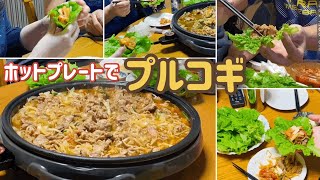 【料理苦手イエローが作る】ホットプレートでプルコギ [upl. by Enelrats915]