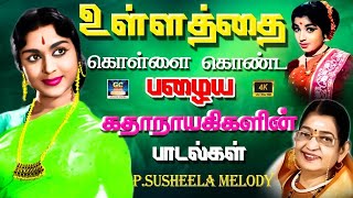 உள்ளதை கொள்ளை கொண்ட 60s பழைய கதாநாயகிகளின் பாடல்கள்  60s Tamil Super hit Songs  HD [upl. by Arimlede]