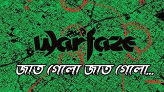 Jat gelo jat gelo bole warfaze lyrics জাত গেলো জাত গেলো বলে Lalon Fakir lalongiti warfaze [upl. by Geralda]