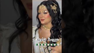 حطة شاوية 🇩🇿اغانيجزائرية اغاني explore chaoui chanson جديدتصديرة 20242025 عروسةجزائرية [upl. by Attelrahc]