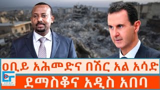 ዐቢይ አሕመድና በሽር አል አሳድ፤ ደማስቆና አዲስ አበባETHIO FORUM [upl. by Nnyltiac586]